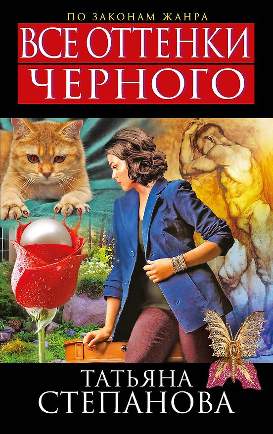 Книга Все оттенки черного : роман (Татьяна Степанова) — 1