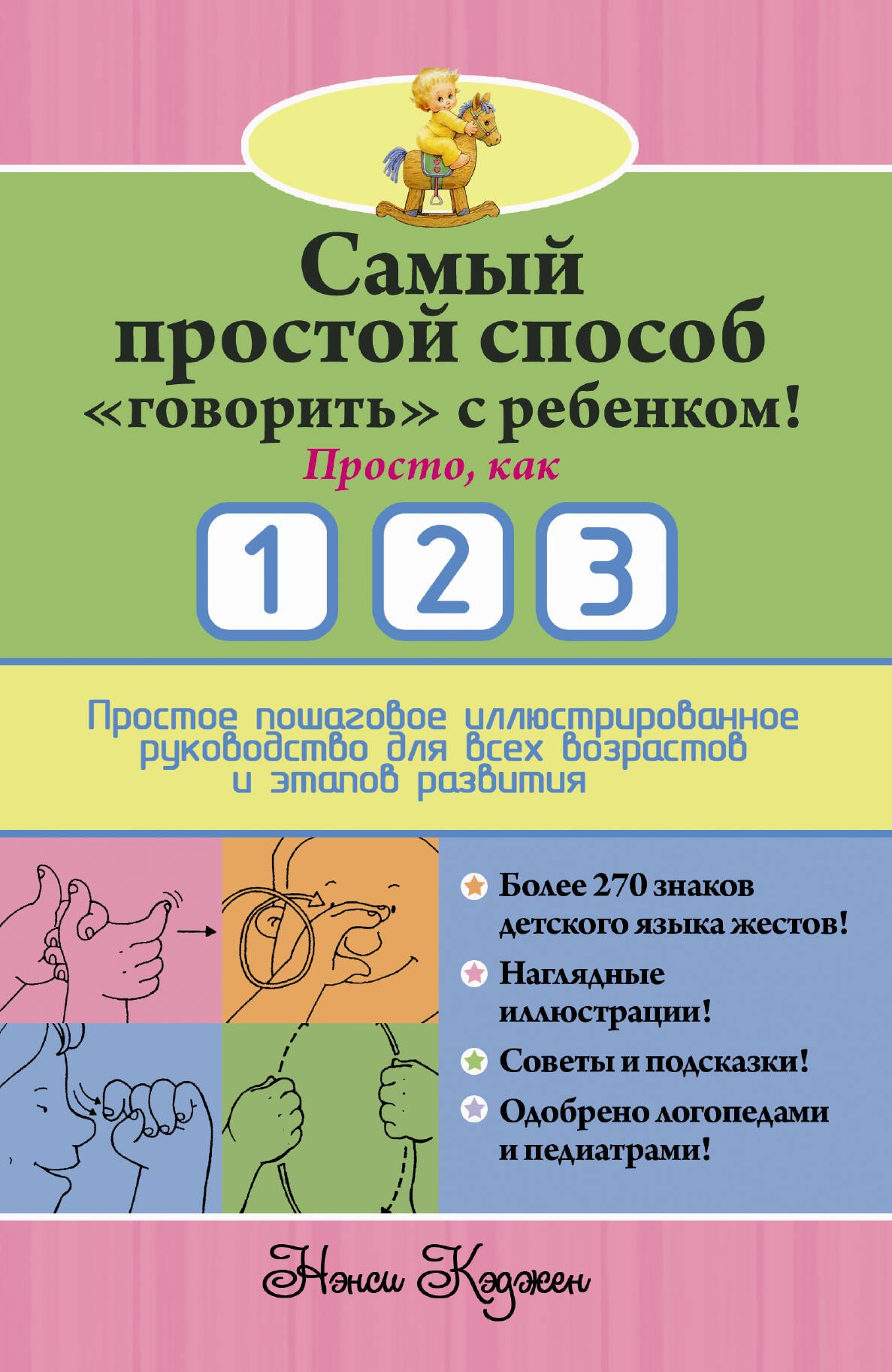 

Самый простой способ "говорить" с ребенком! Просто, как 1 2 3