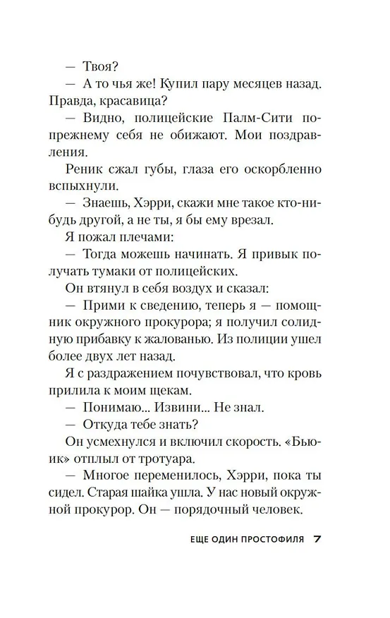 Книга Еще один простофиля (Джеймс Хедли Чейз) — 13