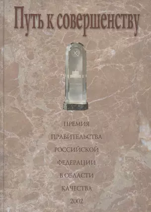 Путь к совершенству. Премия Правительства Российской Федерации в области качества: Сборник статей и документов — 300480 — 1