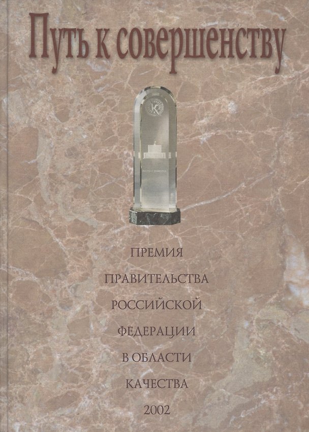 Книга Путь к совершенству. Премия Правительства Российской Федерации в области качества: Сборник статей и документов () — 1