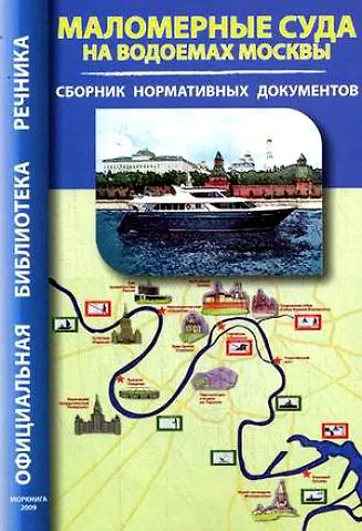 Книга Маломерные суда на водоемах Москвы Сб. нормат. документов (мОБР) () — 1