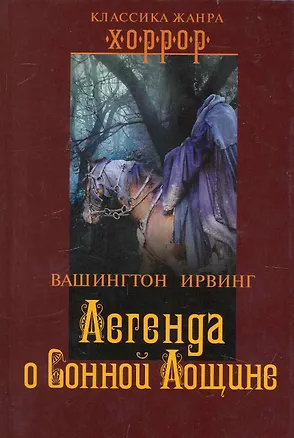 Книга Легенда о Сонной Лощине. (Вашингтон Ирвинг)