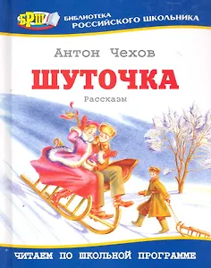 Шуточка: Рассказы