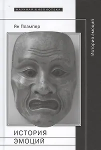 История эмоций