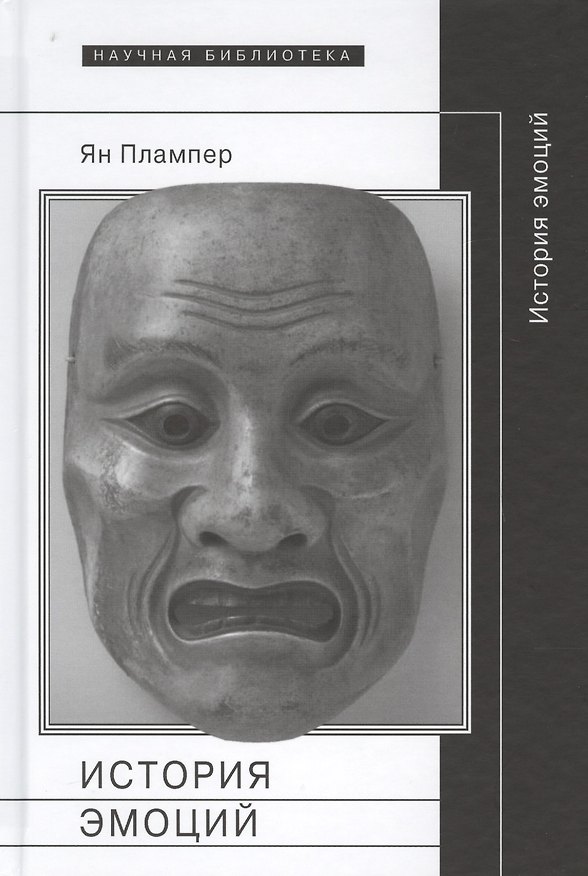 Книга История эмоций (Ян Плампер) — 1