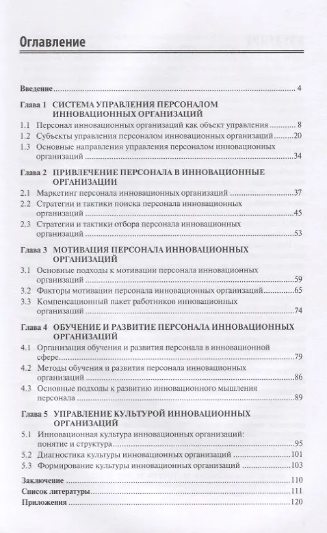 Книга Управление персоналом инновационных организаций. Монография () — 2