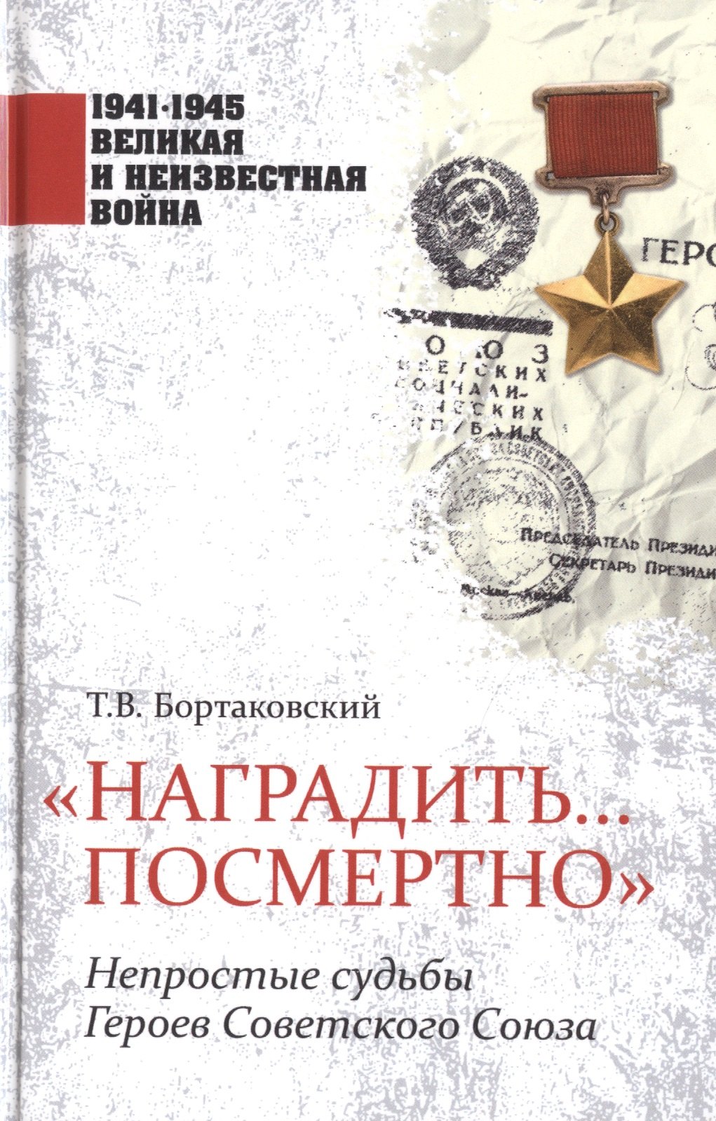 

"Наградить... посмертно". Непростые судьбы Героев Советского Союза