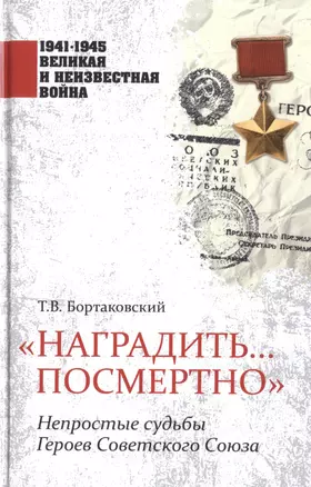 "Наградить... посмертно". Непростые судьбы Героев Советского Союза — 2759808 — 1