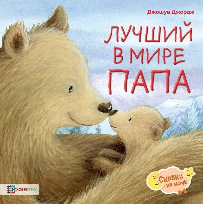 

Лучший в мире папа