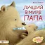 Лучший в мире папа — 2801893 — 1