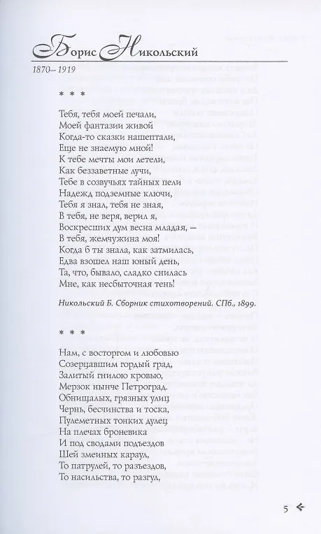 Книга Антология русской поэзии. 1890-1940. От Б. Никольского до Ф. Чернова () — 25