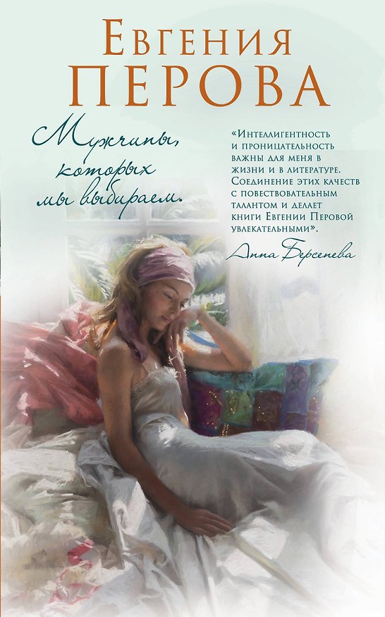 Книга Мужчины, которых мы выбираем (Евгения Перова) — 1