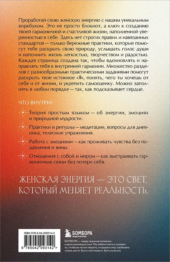 Книга Ты - свет! Воркбук для работы с женской энергией () — 2