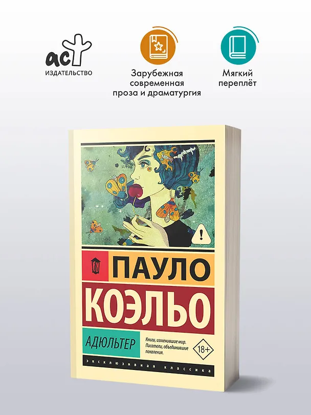 Книга Адюльтер (Пауло Коэльо) — 5