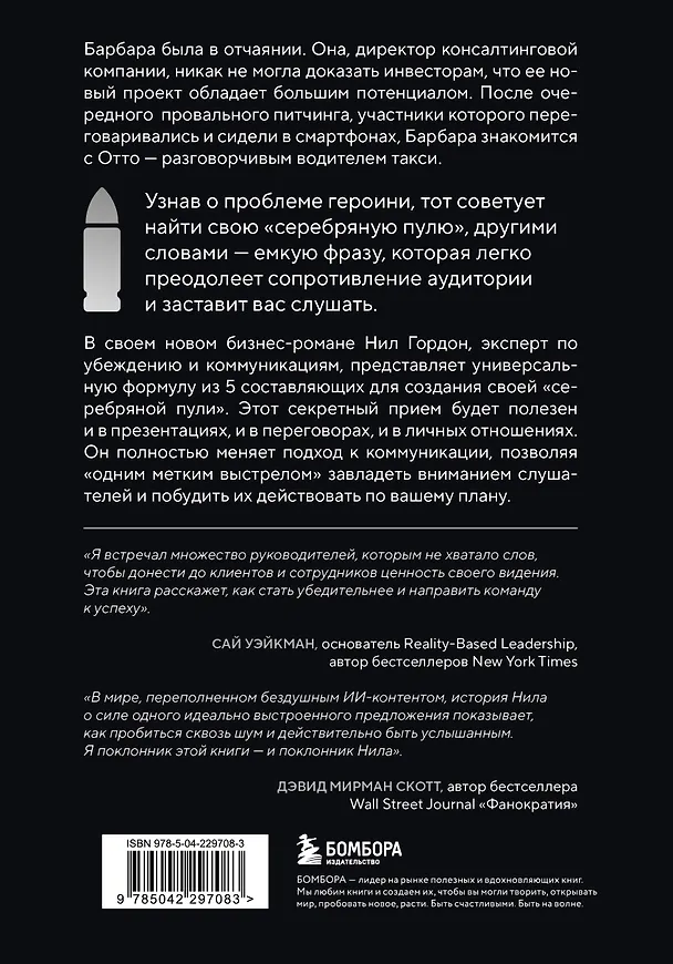 Книга Серебряная пуля. Бизнес-роман о том, как заражать своей идеей (Нил Гордон) — 2