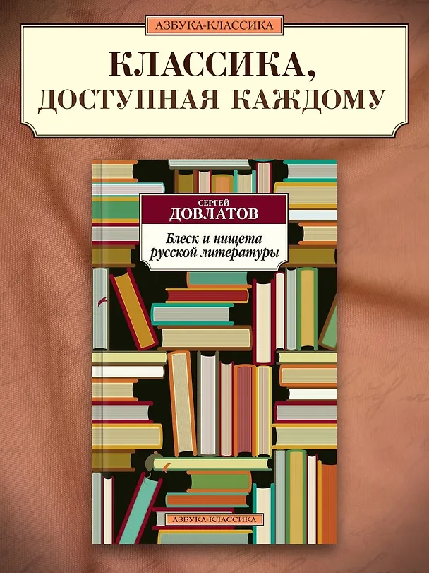 Книга Блеск и нищета русской литературы (Сергей Довлатов) — 3