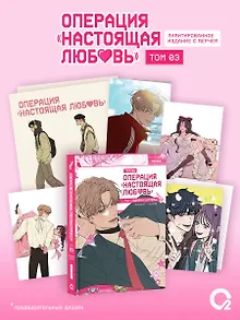 Операция: Настоящая любовь. Том 3 (Operation Name Pure Love). Манхва + эксклюзивный мерч
