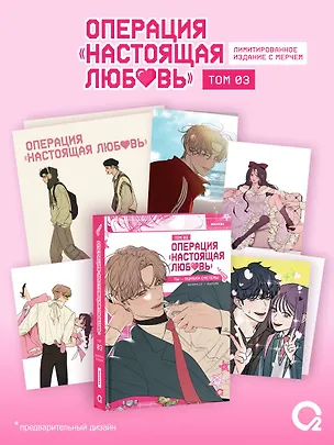 Книга Операция: Настоящая любовь. Том 3 (Operation Name Pure Love). Манхва + эксклюзивный мерч (Kkokkalee, Dledumb)