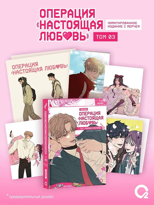 Книга Операция «Настоящая любовь». Том 3 + эксклюзивный мерч (Kkokkalee, Dledumb) — 1