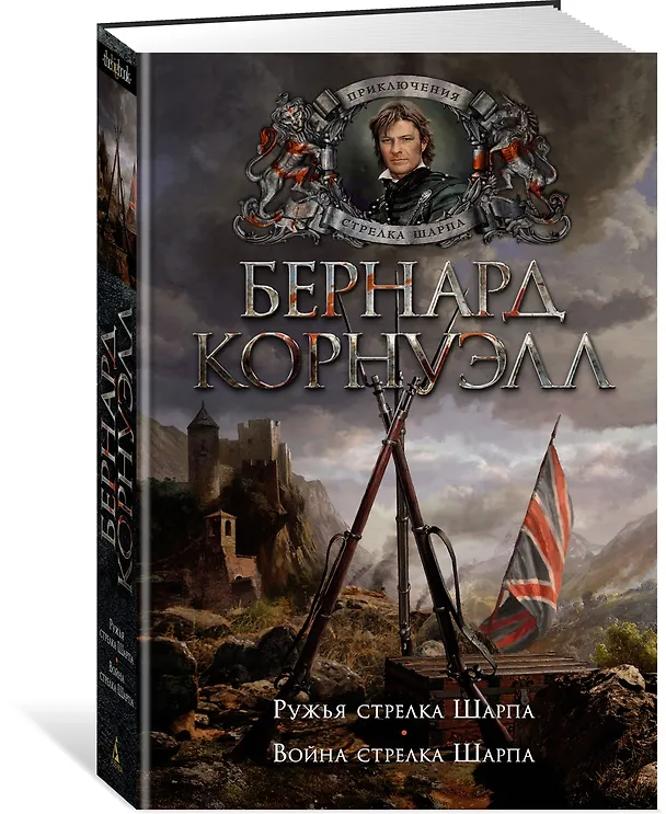 Книга Ружья стрелка Шарпа. Война стрелка Шарпа (Бернард Корнуэлл) — 2