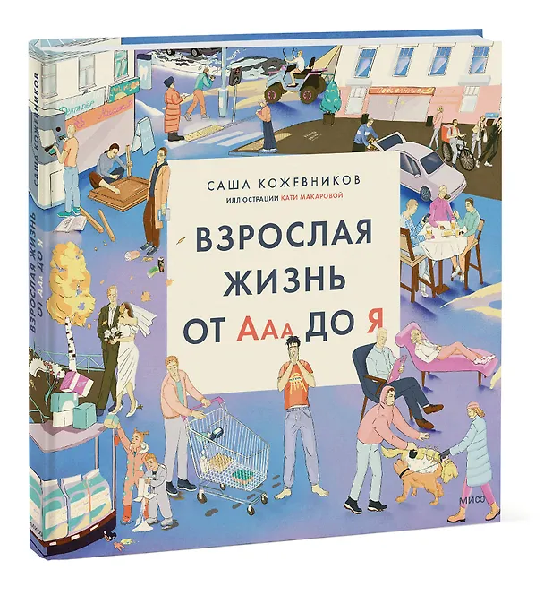 Книга Взрослая жизнь от Ааа до Я (Саша Кожевников) — 4