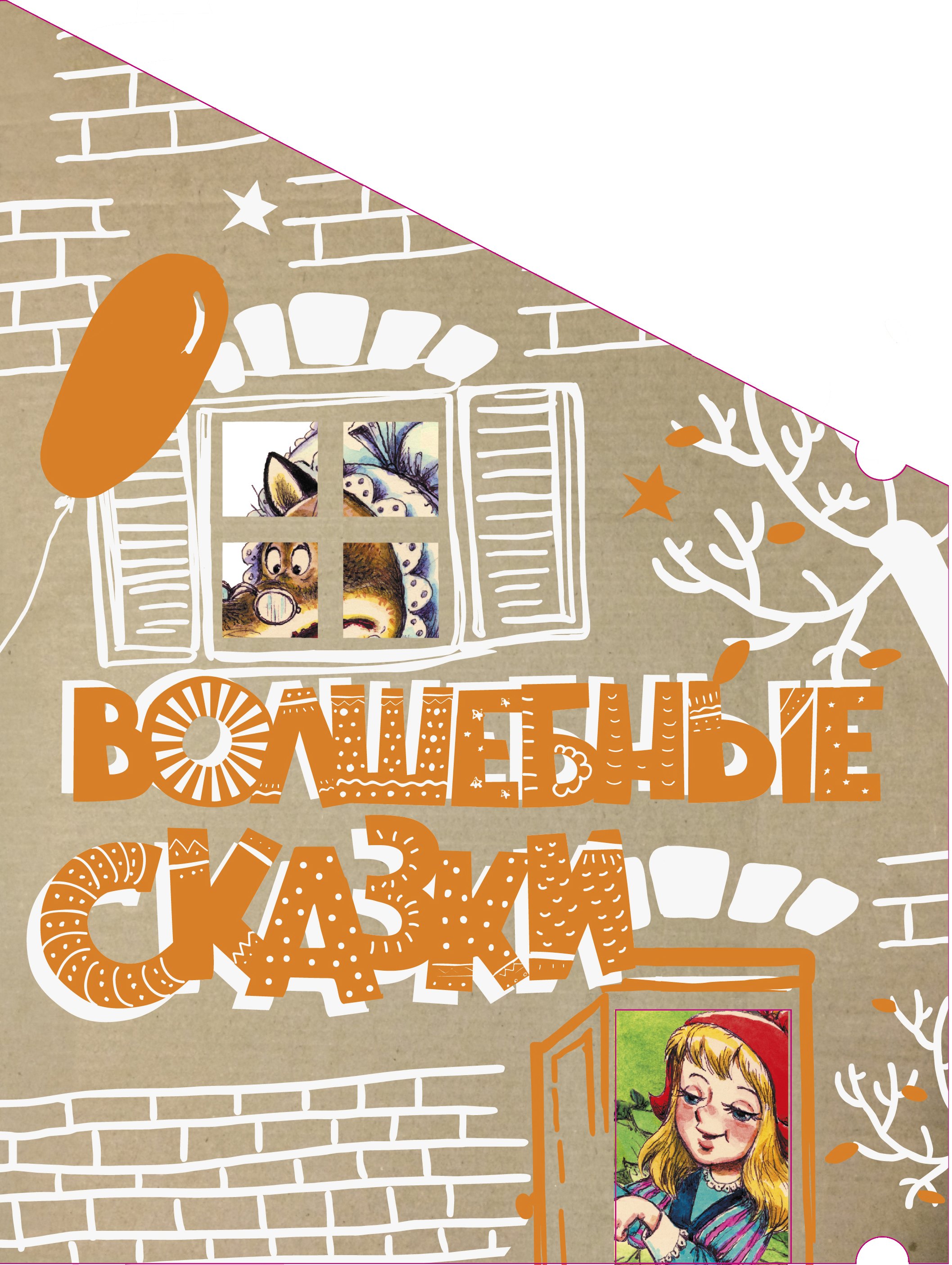 

Волшебные сказки
