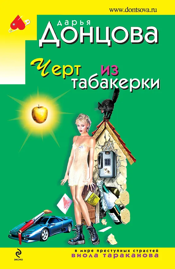 Книга Черт из табакерки: роман (Дарья Донцова) — 1