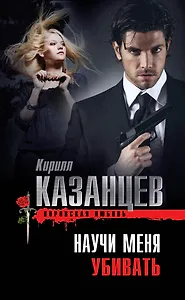 Научи меня убивать