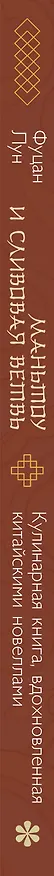 Книга Маньтоу и сливовая ветвь. Кулинарная книга, вдохновленная китайскими новеллами (Лун Фуцан) — 5