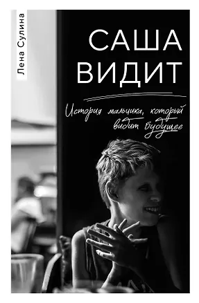 Книга Саша видит. История мальчика, который видит будущее (Елена Сулина)