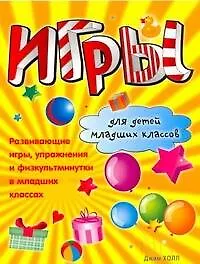 Книга Игры для детей младших классов. Развивающие игры, упражнения… / (мягк). Холл Д. (Аст) (Джим Холл) — 1