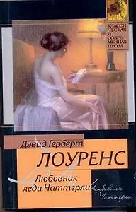 Любовник леди Чаттерли