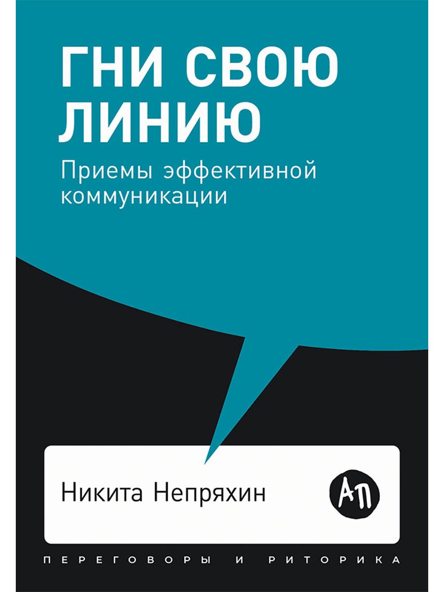

Гни свою линию. Приемы эффективной коммуникации