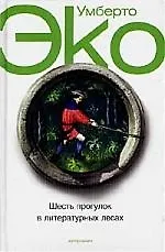 Книга Шесть прогулок в литературных лесах (Умберто Эко) — 1
