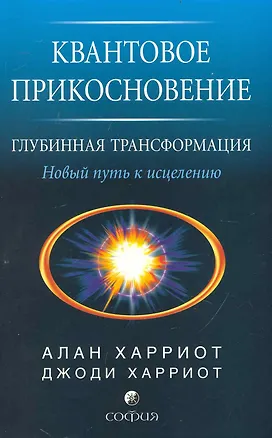 Книга Квантовое прикосновение - глубинная трансформация: Новый путь к исцелению ()