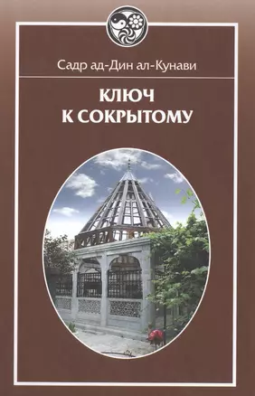 Ключ к сокрытому (Мифтах ал-гайб) — 2469438 — 1