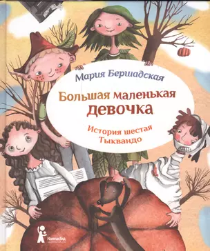 Большая маленькая девочка. История шестая. Тыквандо / 2-е изд., стереотип. — 2569430 — 1