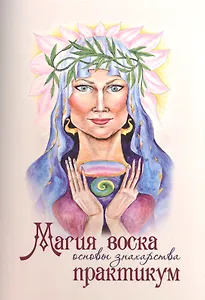Магия воска Основы знахарства Практикум (м) Чародея