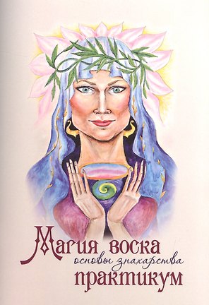 Магия воска Основы знахарства Практикум (м) Чародея