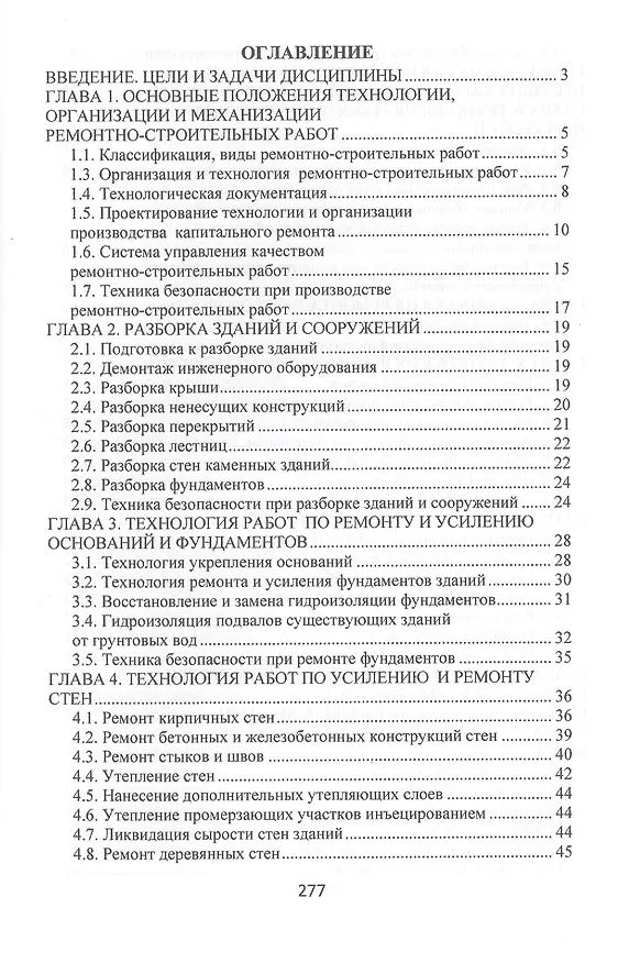 Книга Технология, организация и механизация ремонтно-строительных работ. Учебное пособие (Владимир Лебедев) — 2