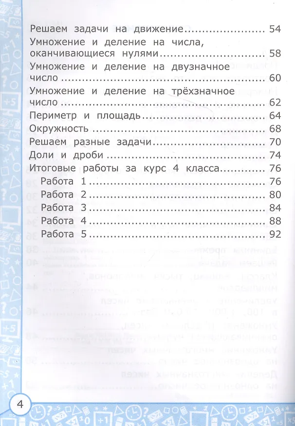 Книга Самостоятельные работы по математике. 4 класс: к учебнику М.И. Моро и др. «Математика. 4 класс. В 2-х частях». ФГОС (к новому учебнику) (Любовь Самсонова) — 3