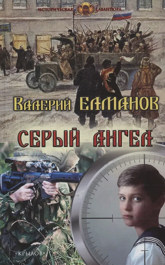 Книга Серый ангел (Валерий Елманов) — 1