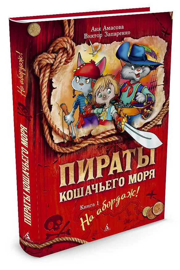 Книга Пираты Кошачьего моря. Книга 1. На абордаж! (Аня Амасова) — 2