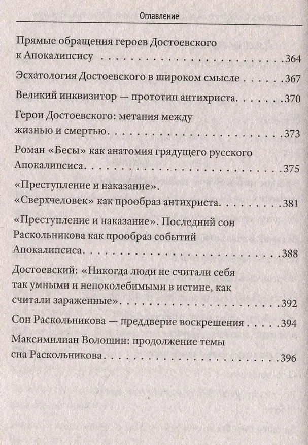 Книга Достоевский о науке, капитализме и последних временах (Валентин Катасонов) — 8