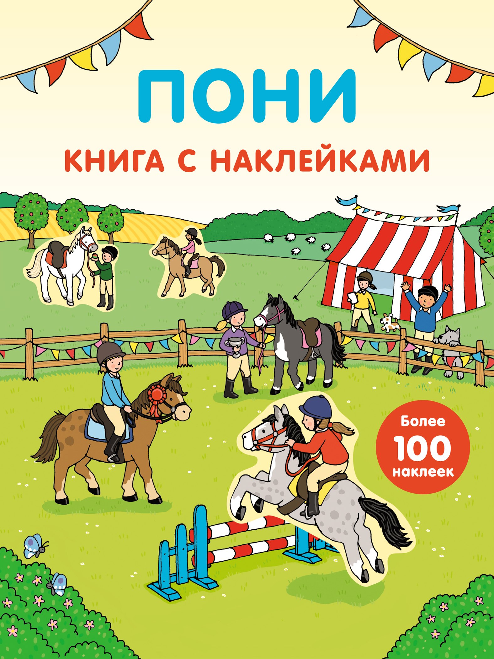 

Пони (с наклейками)