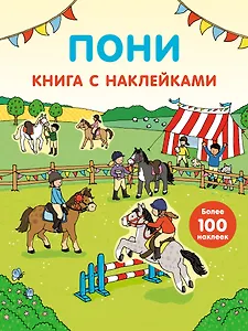 Пони (с наклейками)