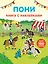 Пони (с наклейками) — 2489474 — 1