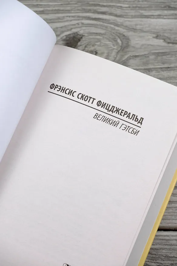 Книга Великий Гэтсби (Френсис Скотт Фицджеральд) — 7