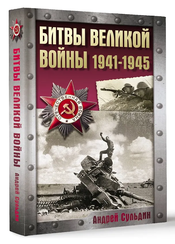 Книга Битвы Великой войны. 1941-1945 (Андрей Сульдин) — 4